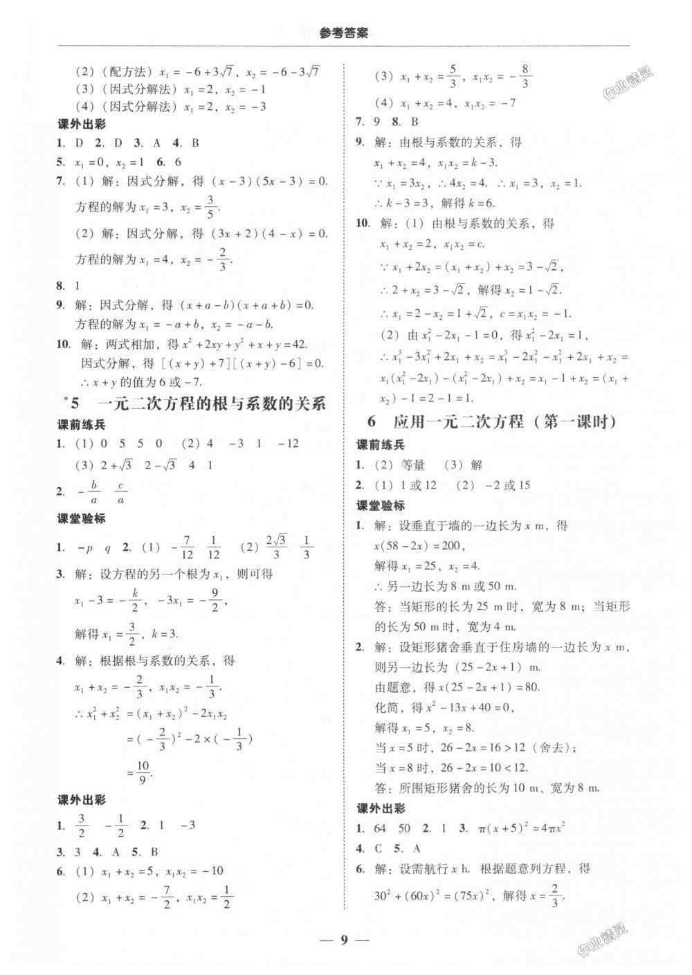 2018年南粵學(xué)典學(xué)考精練九年級數(shù)學(xué)全一冊北師大版 第9頁