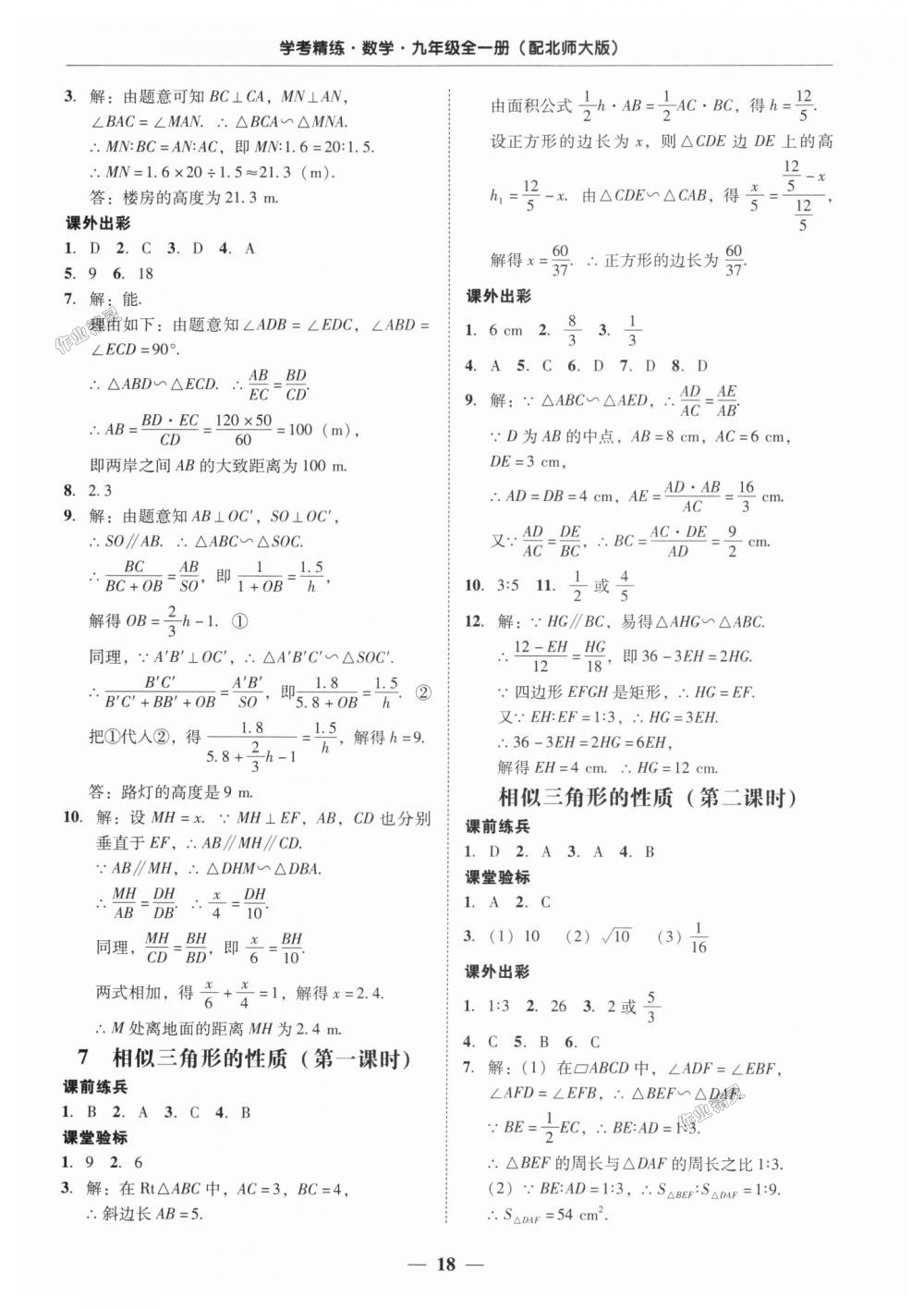 2018年南粤学典学考精练九年级数学全一册北师大版 第18页