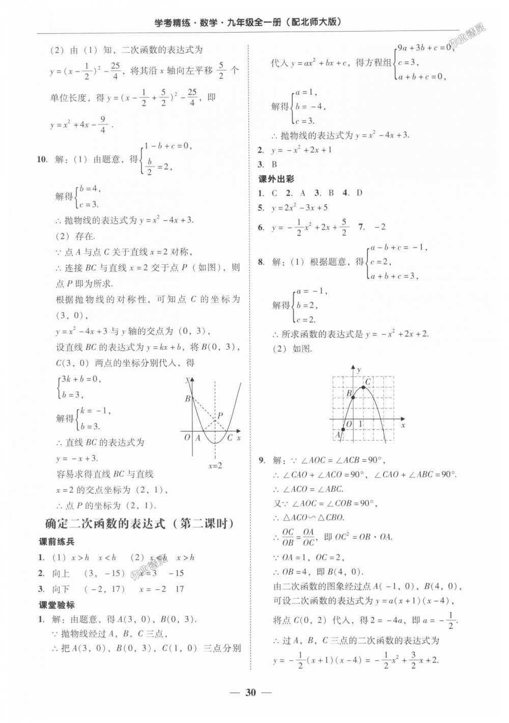 2018年南粤学典学考精练九年级数学全一册北师大版 第30页