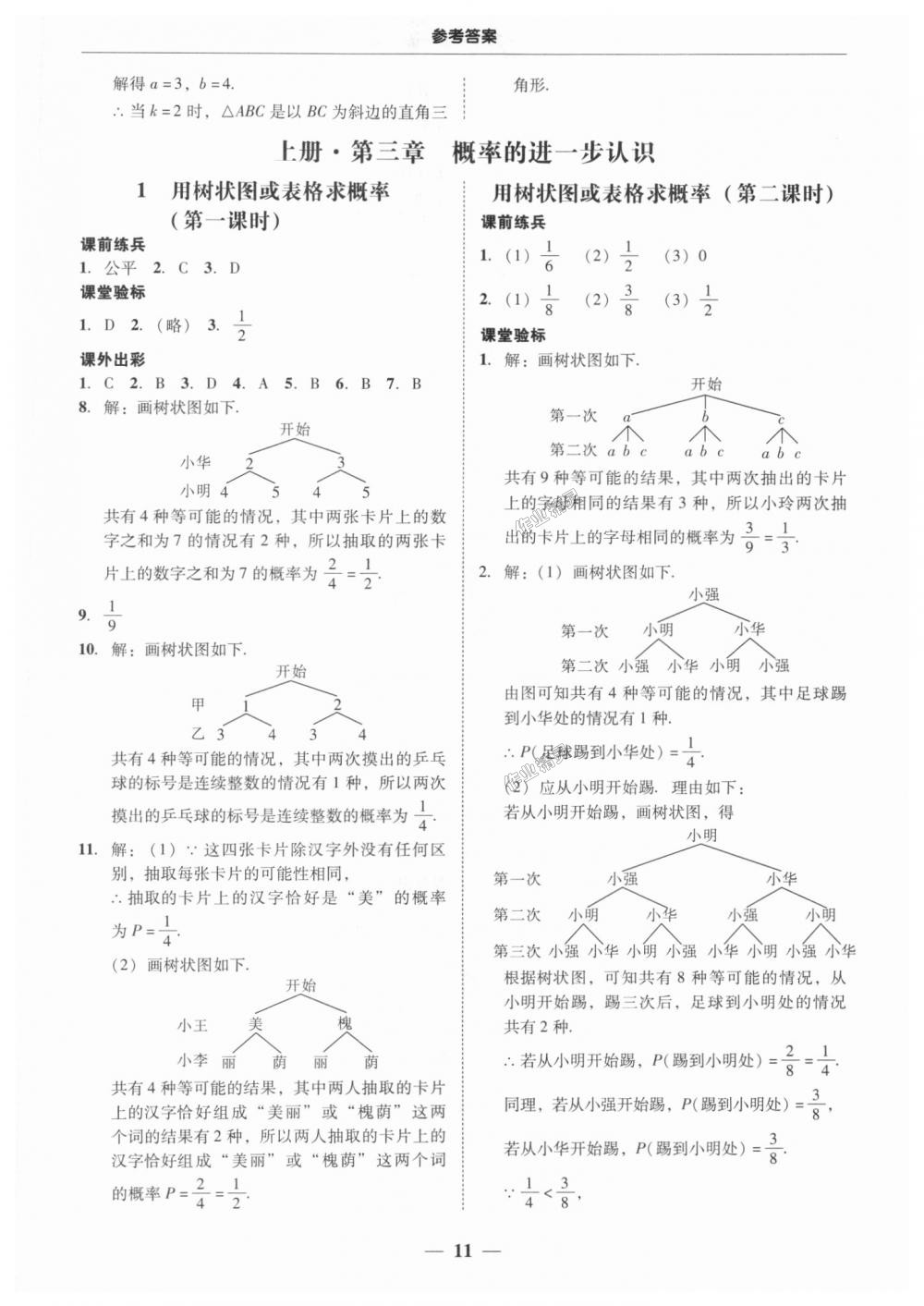 2018年南粤学典学考精练九年级数学全一册北师大版 第11页