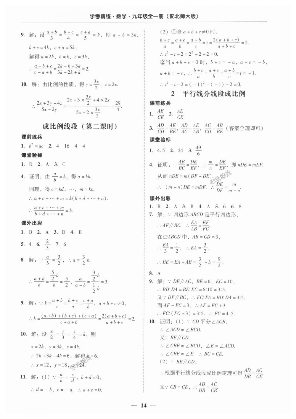 2018年南粤学典学考精练九年级数学全一册北师大版 第14页