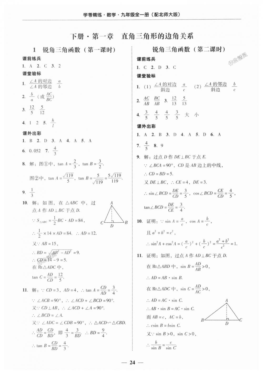 2018年南粵學典學考精練九年級數(shù)學全一冊北師大版 第24頁