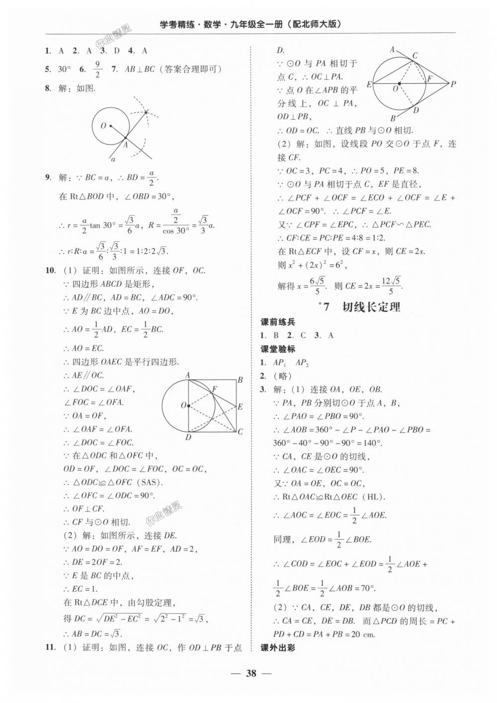 2018年南粤学典学考精练九年级数学全一册北师大版 第38页