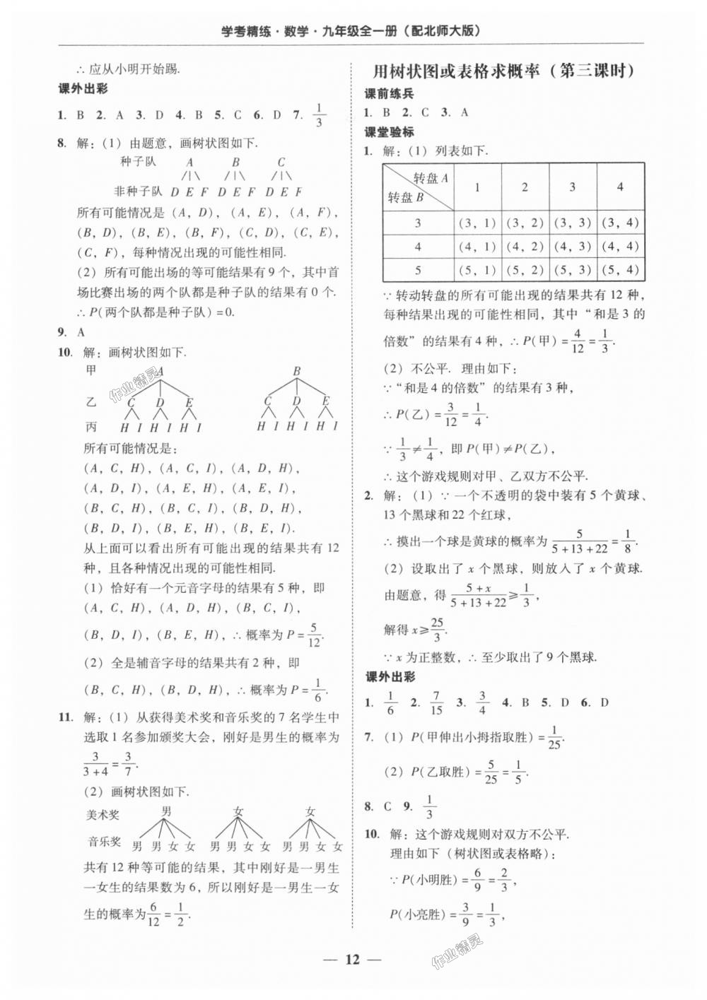 2018年南粵學(xué)典學(xué)考精練九年級(jí)數(shù)學(xué)全一冊(cè)北師大版 第12頁(yè)