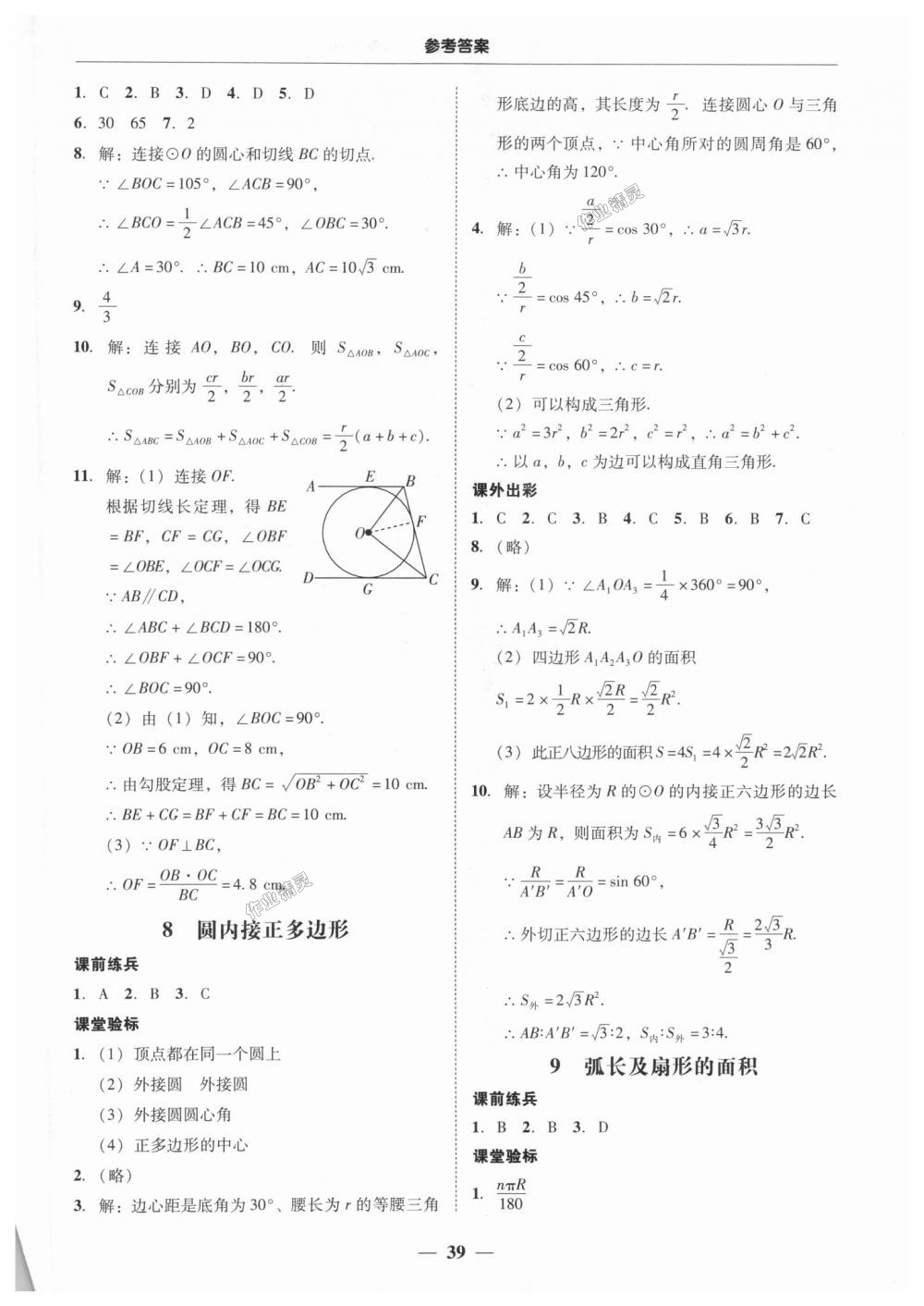 2018年南粤学典学考精练九年级数学全一册北师大版 第39页