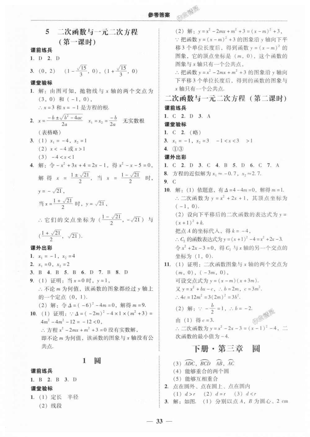 2018年南粤学典学考精练九年级数学全一册北师大版 第33页