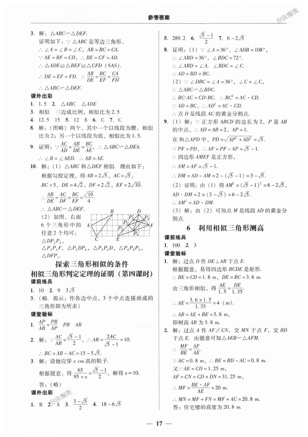 2018年南粤学典学考精练九年级数学全一册北师大版 第17页