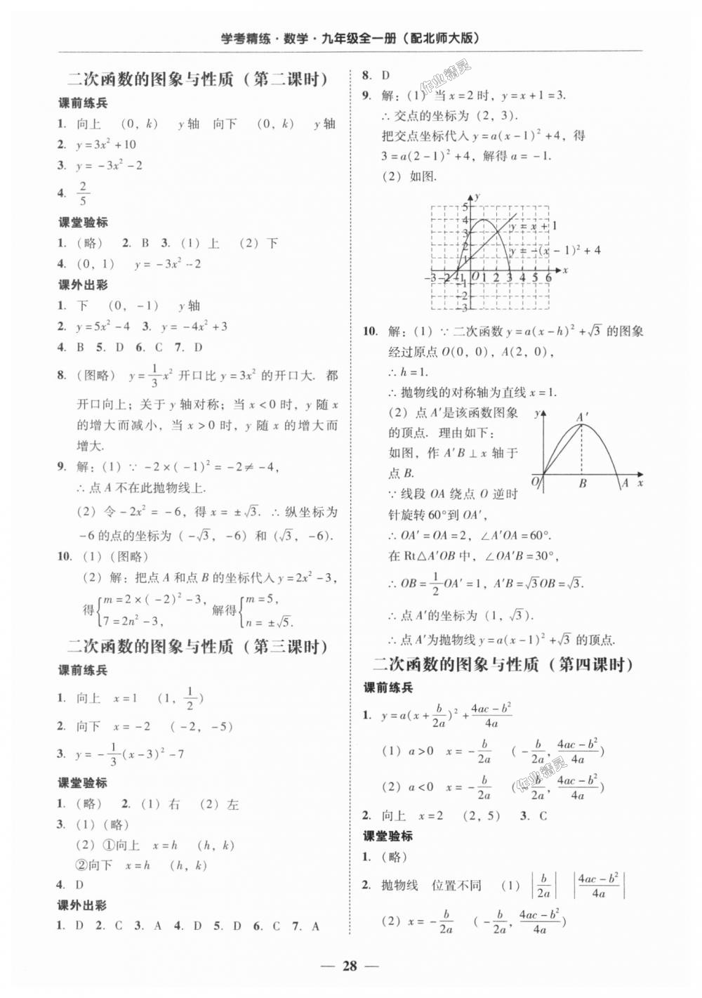 2018年南粵學(xué)典學(xué)考精練九年級(jí)數(shù)學(xué)全一冊(cè)北師大版 第28頁