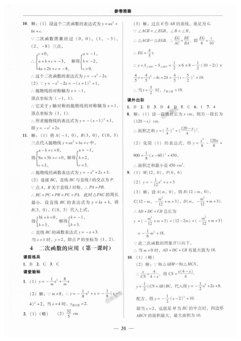 2018年南粤学典学考精练九年级数学全一册北师大版 第31页