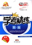 2019年南粵學典學考精練九年級數(shù)學全一冊北師大版