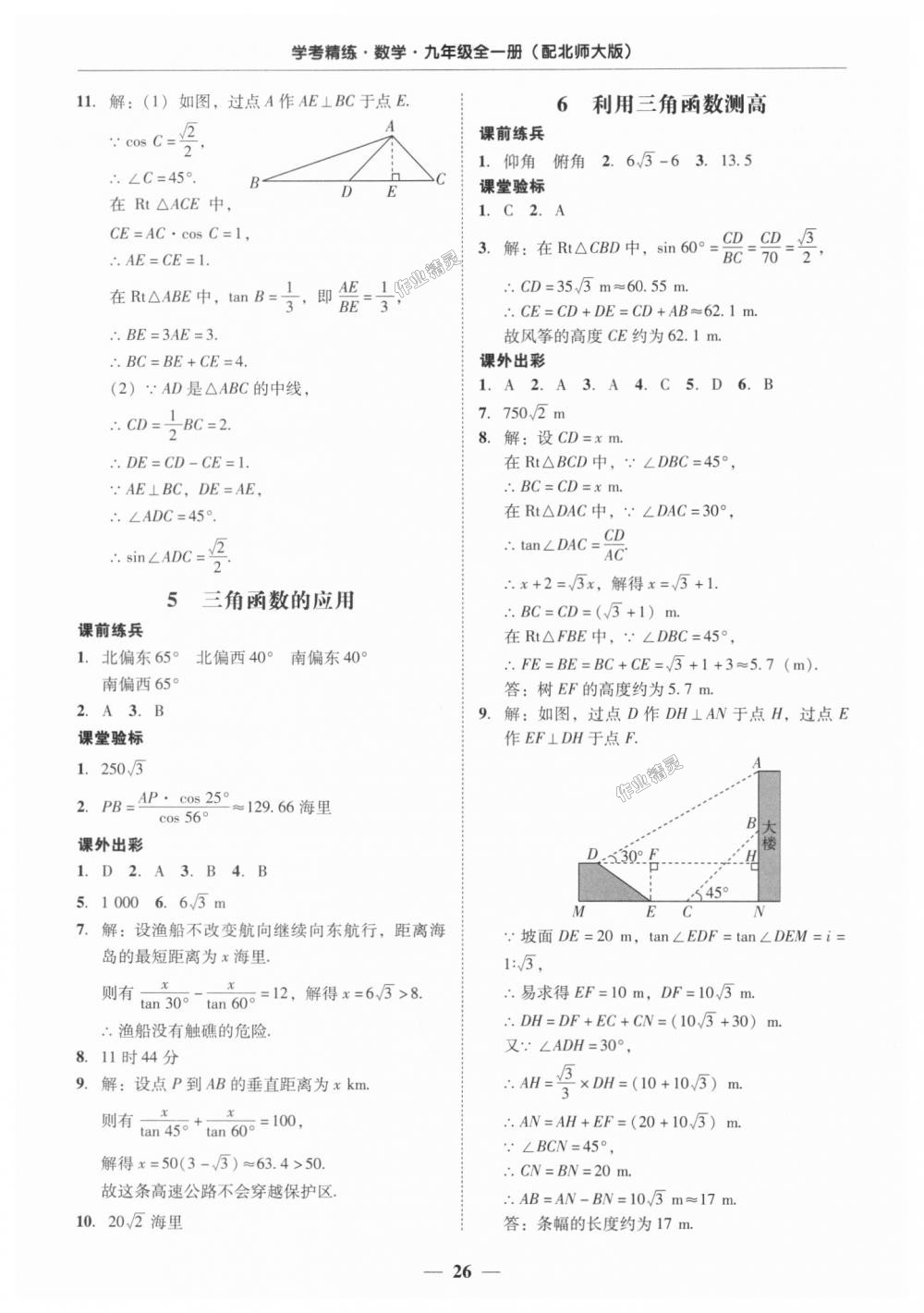 2018年南粤学典学考精练九年级数学全一册北师大版 第26页