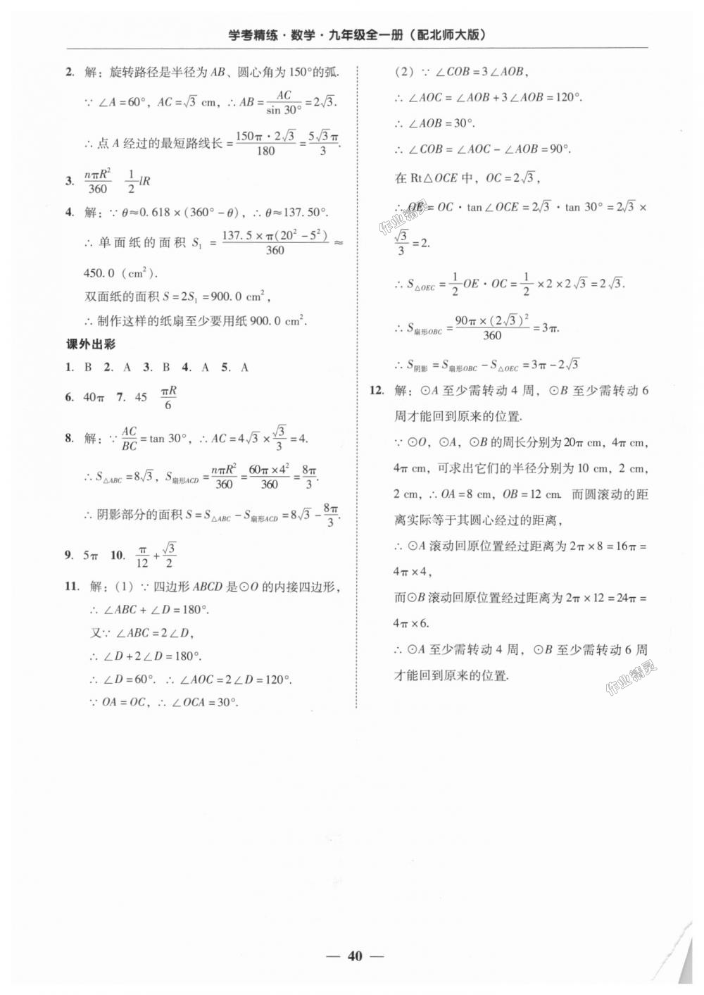 2018年南粤学典学考精练九年级数学全一册北师大版 第40页