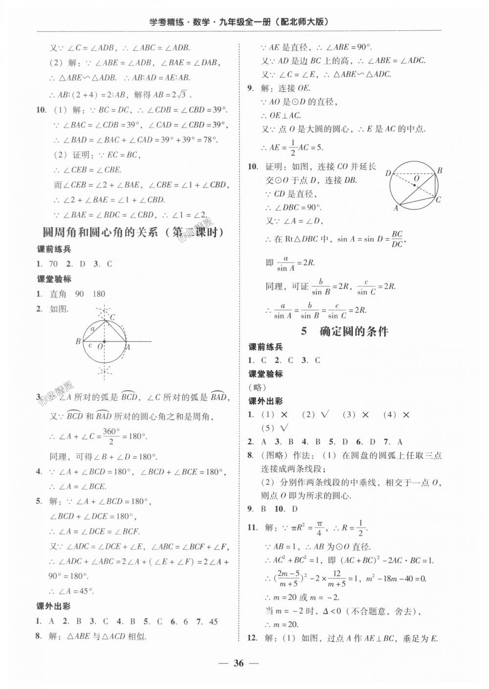 2018年南粵學典學考精練九年級數(shù)學全一冊北師大版 第36頁