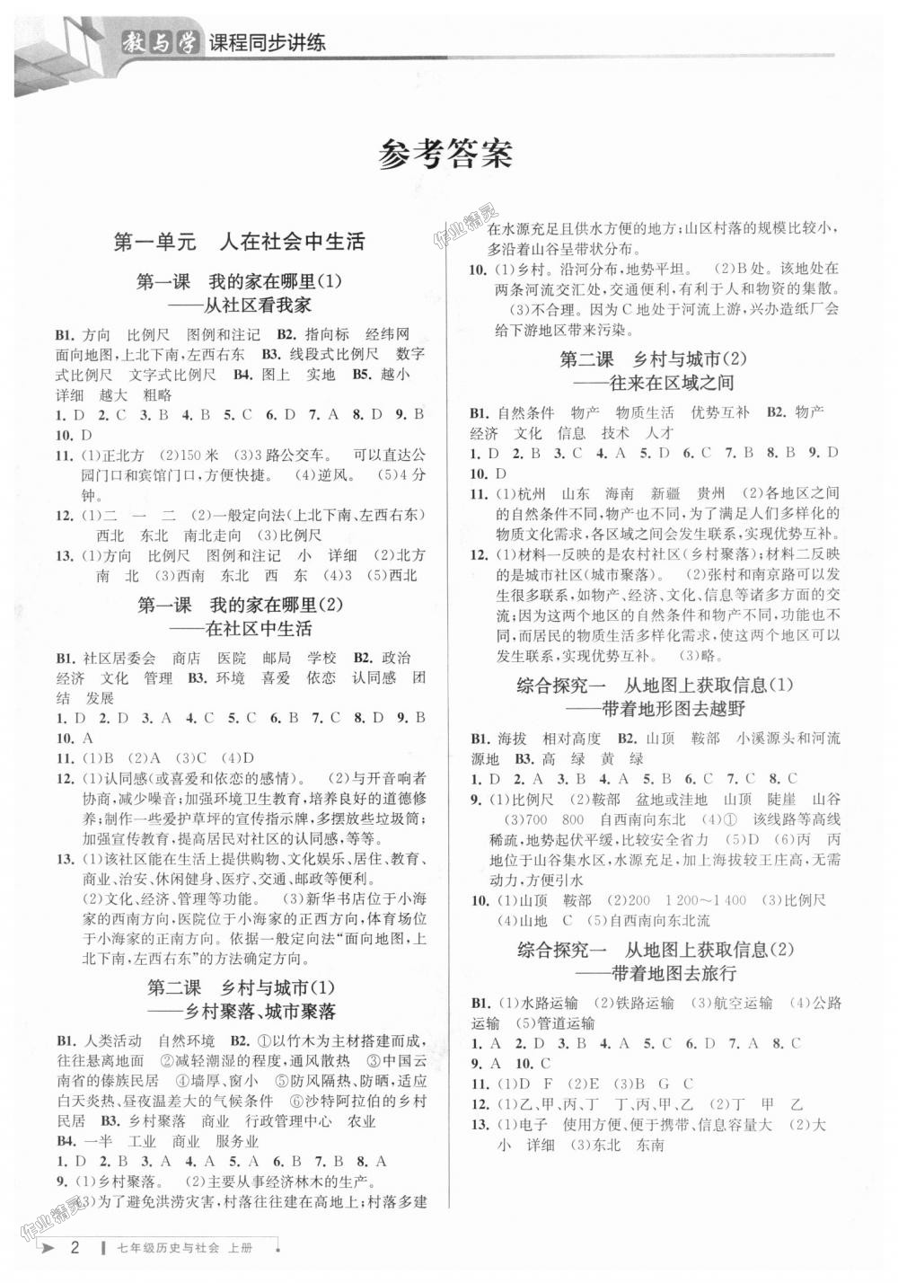 2018年教与学课程同步讲练七年级历史与社会上册人教版 第1页