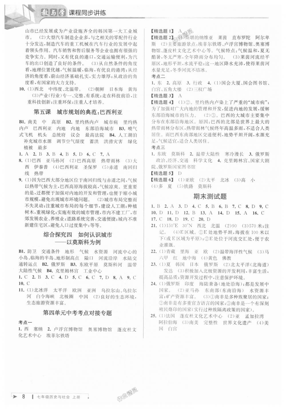 2018年教与学课程同步讲练七年级历史与社会上册人教版 第7页