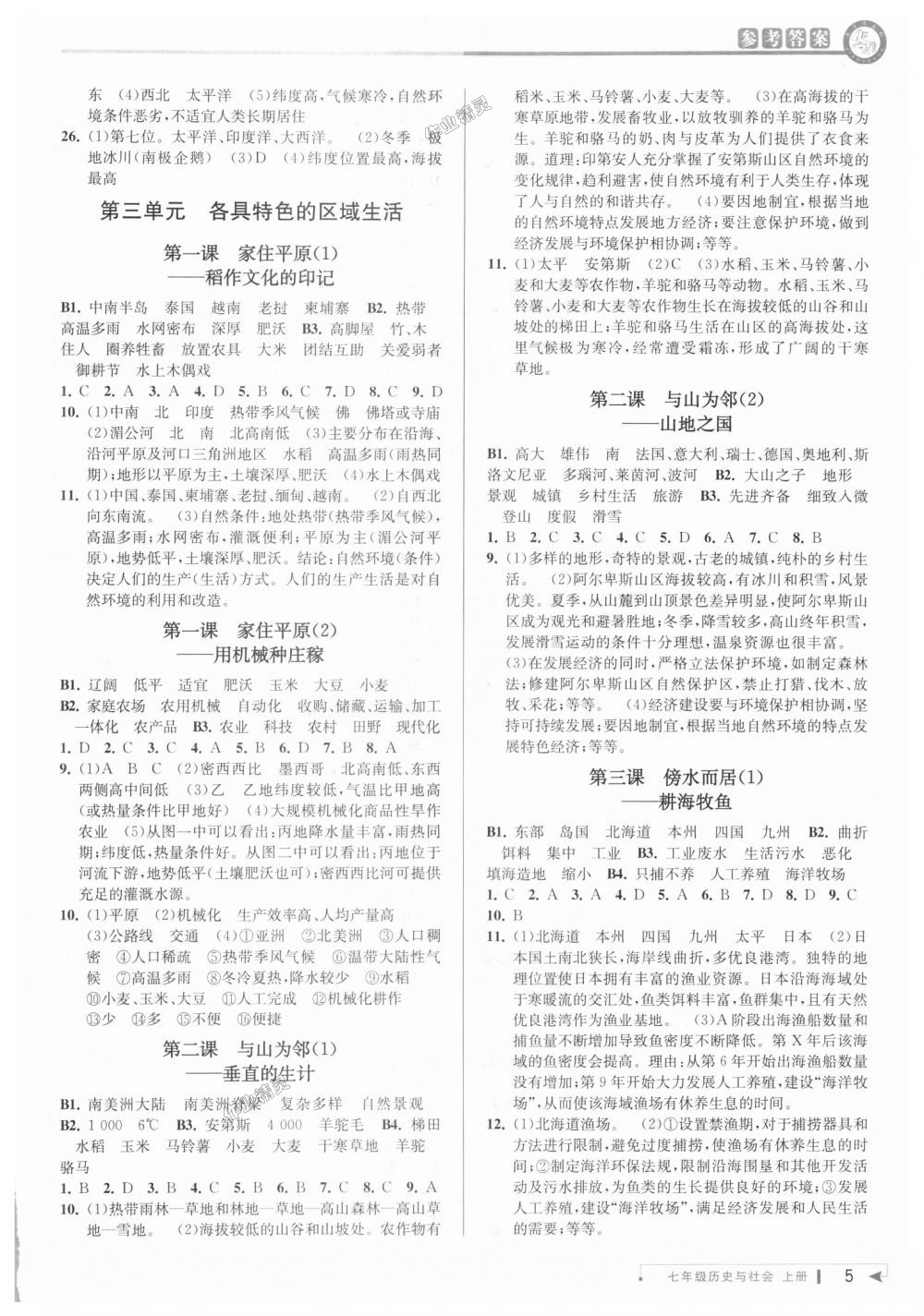 2018年教与学课程同步讲练七年级历史与社会上册人教版 第4页