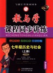 2018年教與學(xué)課程同步講練七年級(jí)歷史與社會(huì)上冊(cè)人教版