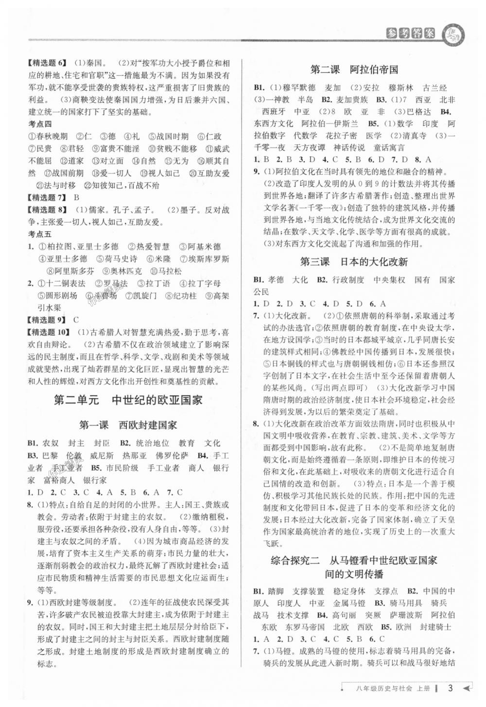 2018年教与学课程同步讲练八年级历史与社会上册人教版 第3页