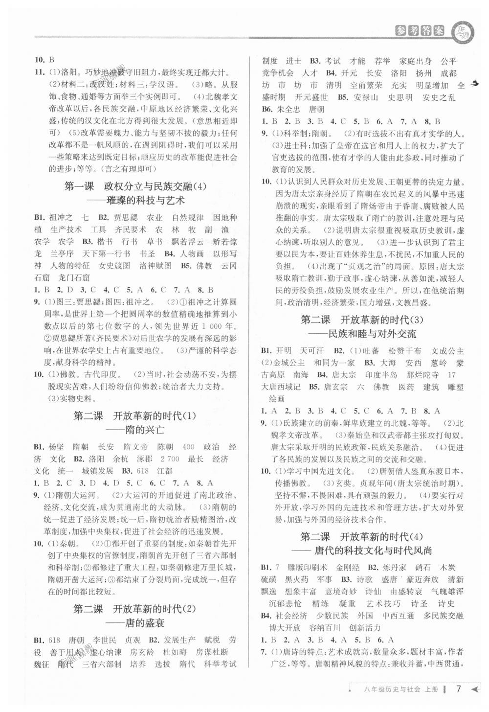 2018年教與學(xué)課程同步講練八年級(jí)歷史與社會(huì)上冊(cè)人教版 第7頁(yè)