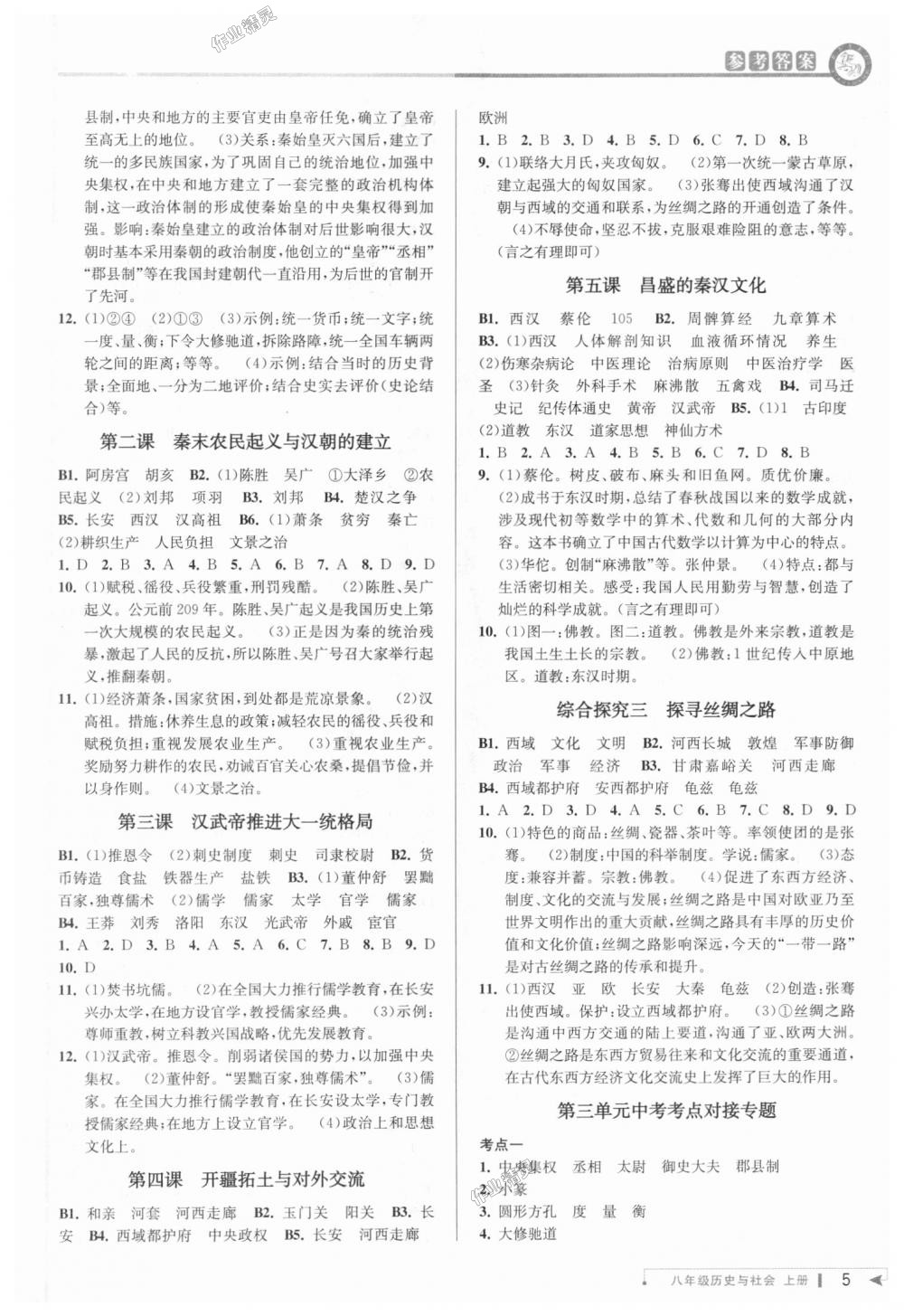 2018年教与学课程同步讲练八年级历史与社会上册人教版 第5页