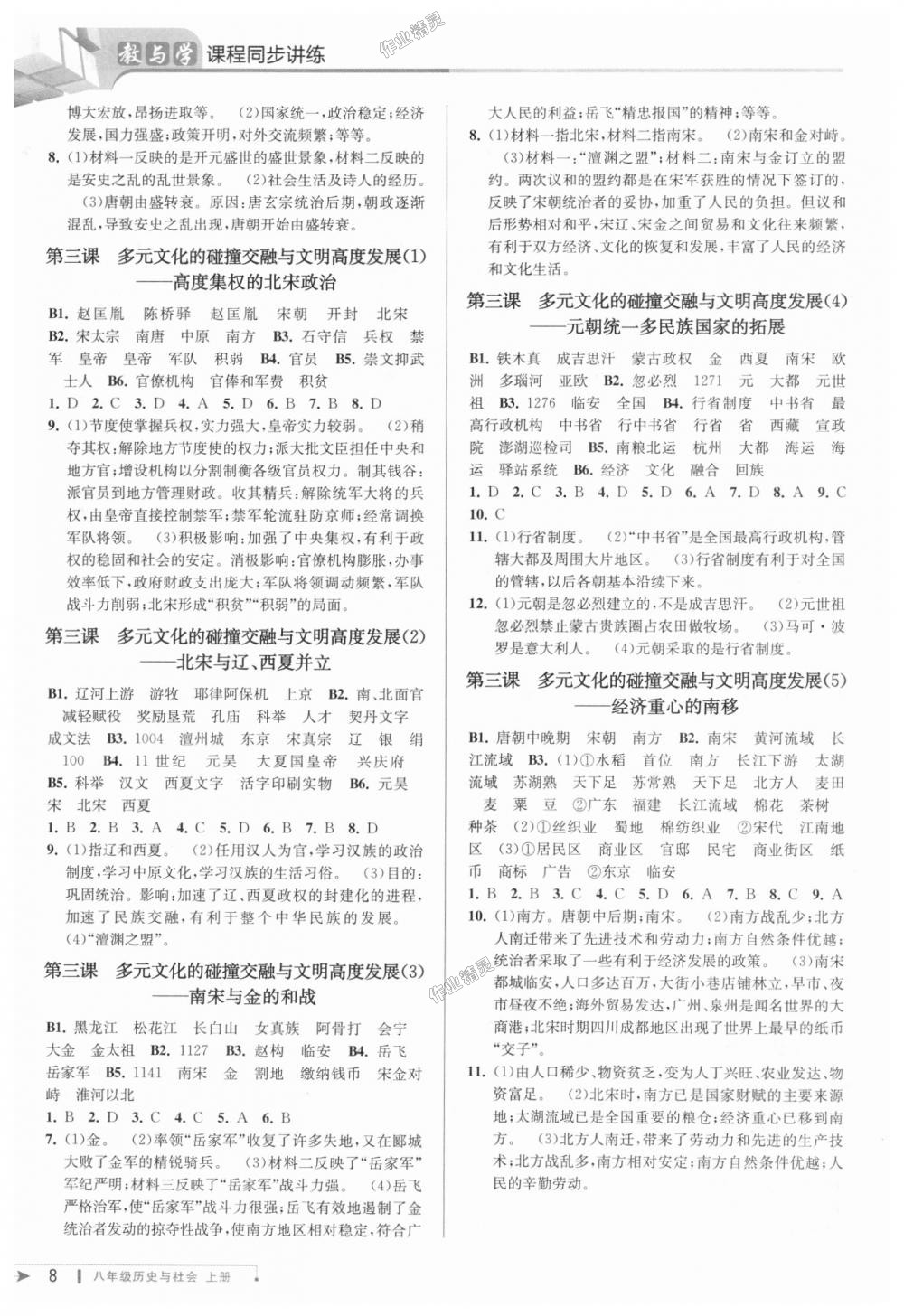 2018年教与学课程同步讲练八年级历史与社会上册人教版 第8页