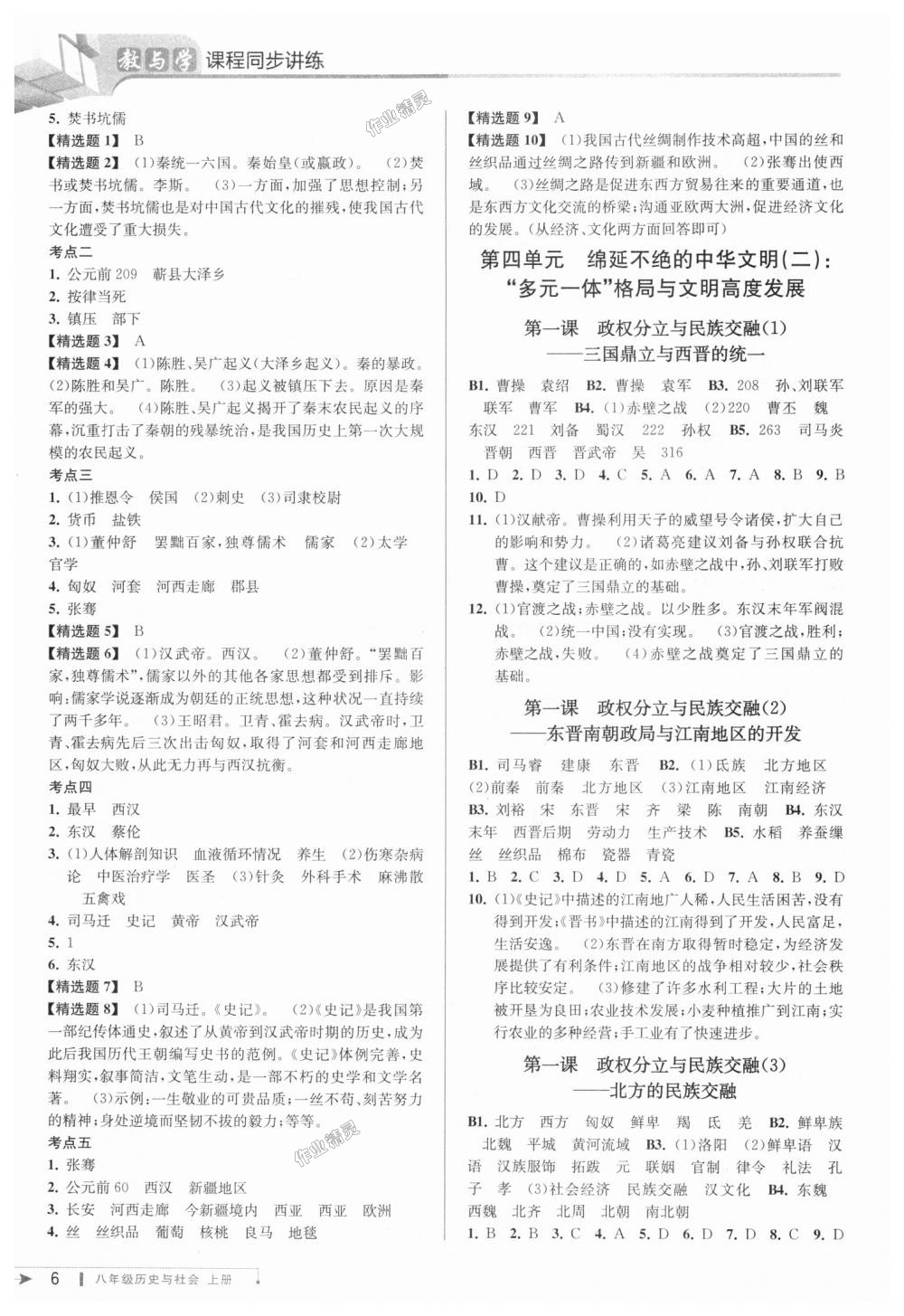 2018年教與學(xué)課程同步講練八年級(jí)歷史與社會(huì)上冊(cè)人教版 第6頁(yè)