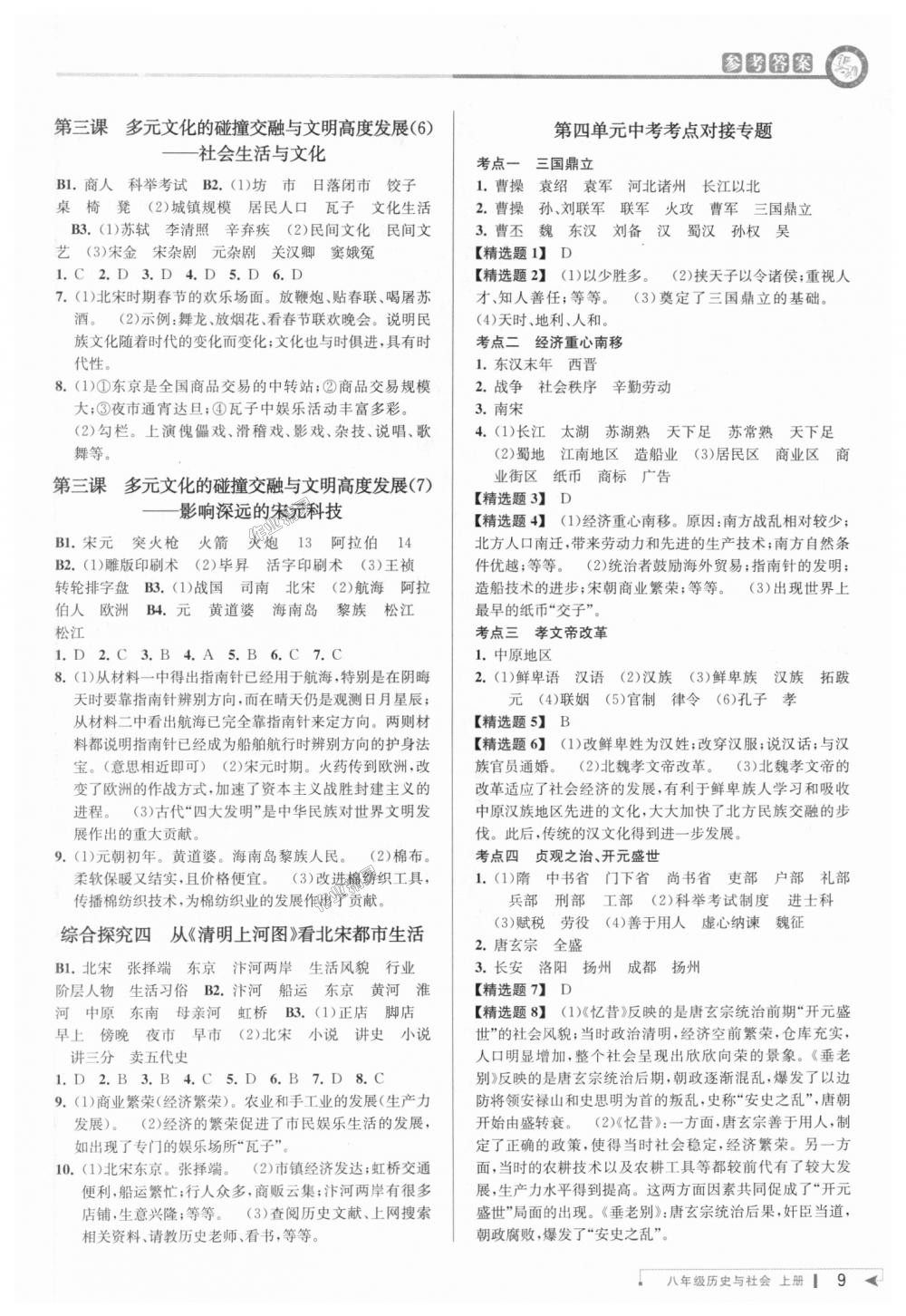 2018年教与学课程同步讲练八年级历史与社会上册人教版 第9页