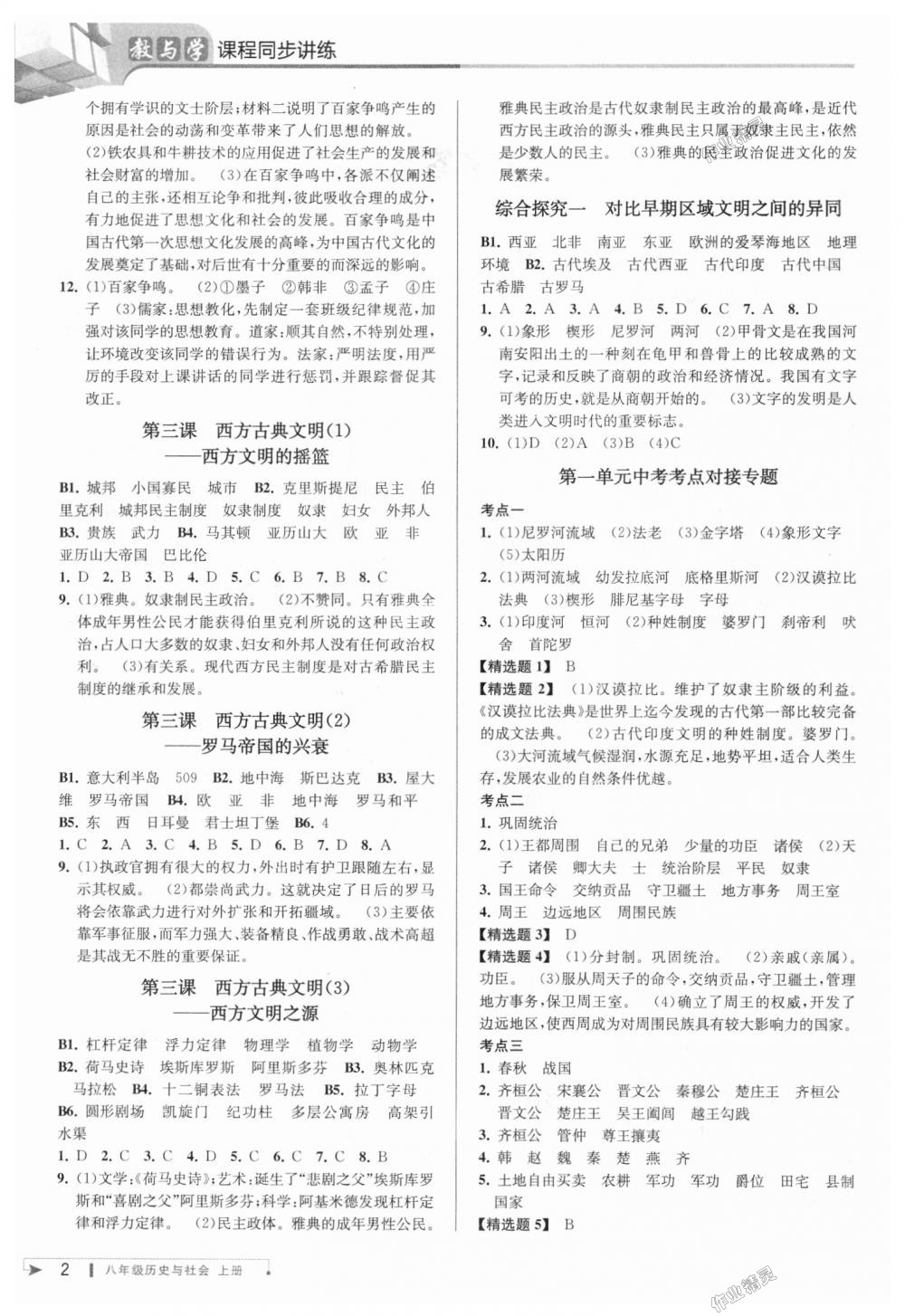 2018年教与学课程同步讲练八年级历史与社会上册人教版 第2页