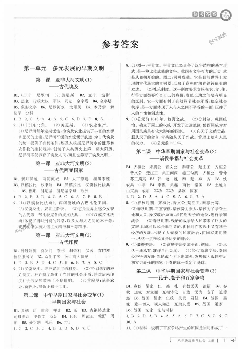 2018年教與學(xué)課程同步講練八年級歷史與社會上冊人教版 第1頁