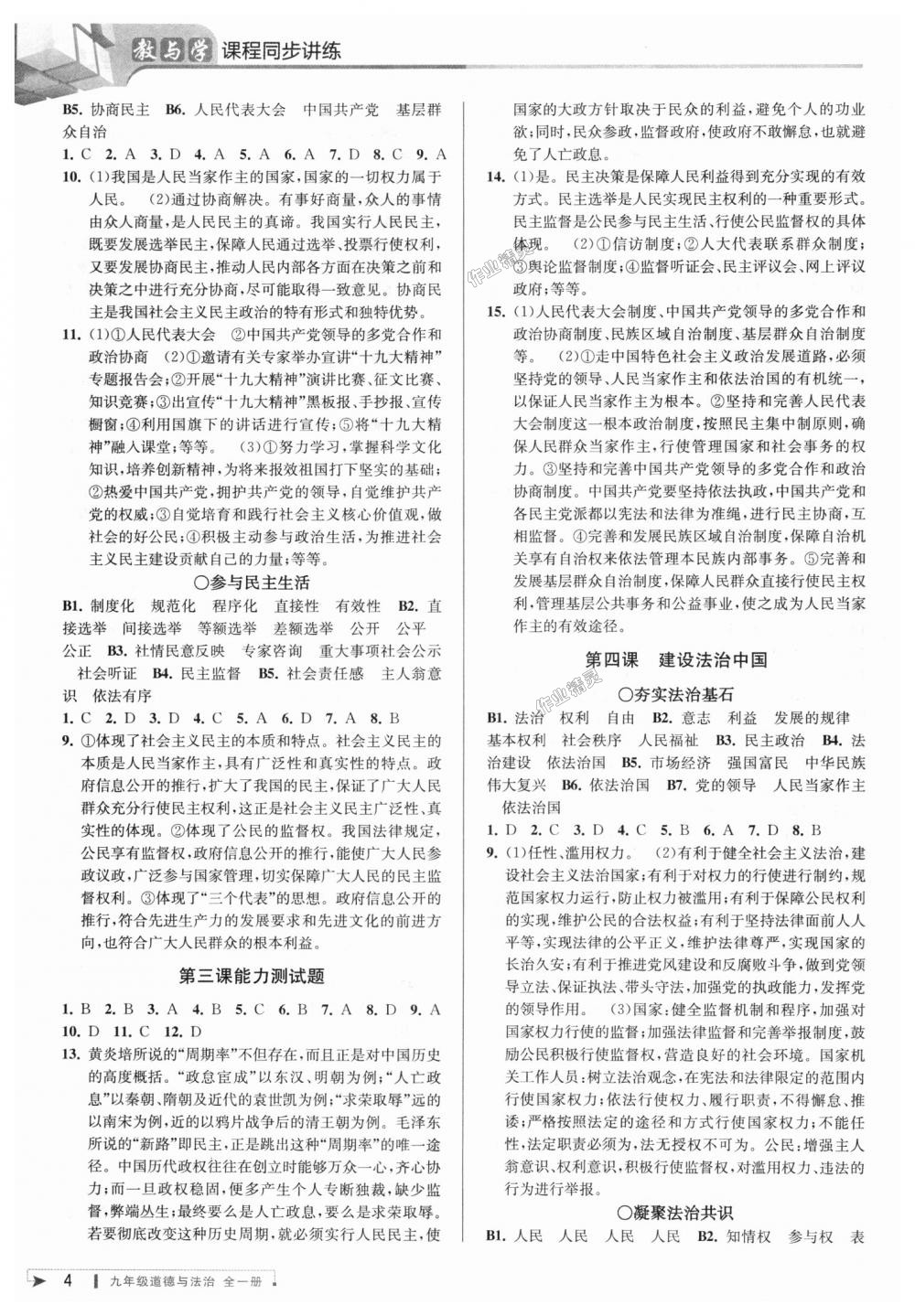 2018年教與學(xué)課程同步講練九年級(jí)道德與法治全一冊(cè)人教版 第3頁