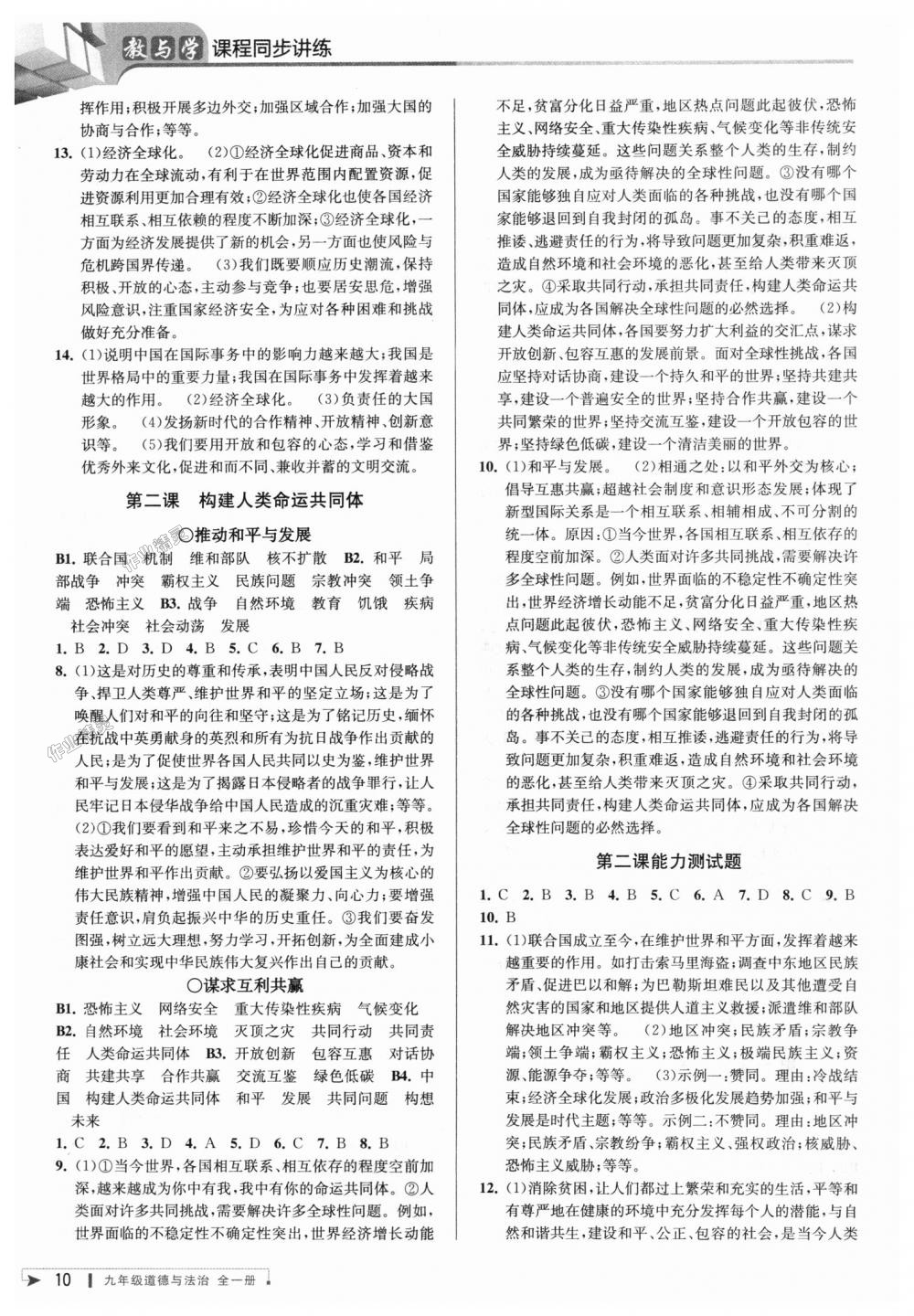 2018年教與學(xué)課程同步講練九年級道德與法治全一冊人教版 第9頁