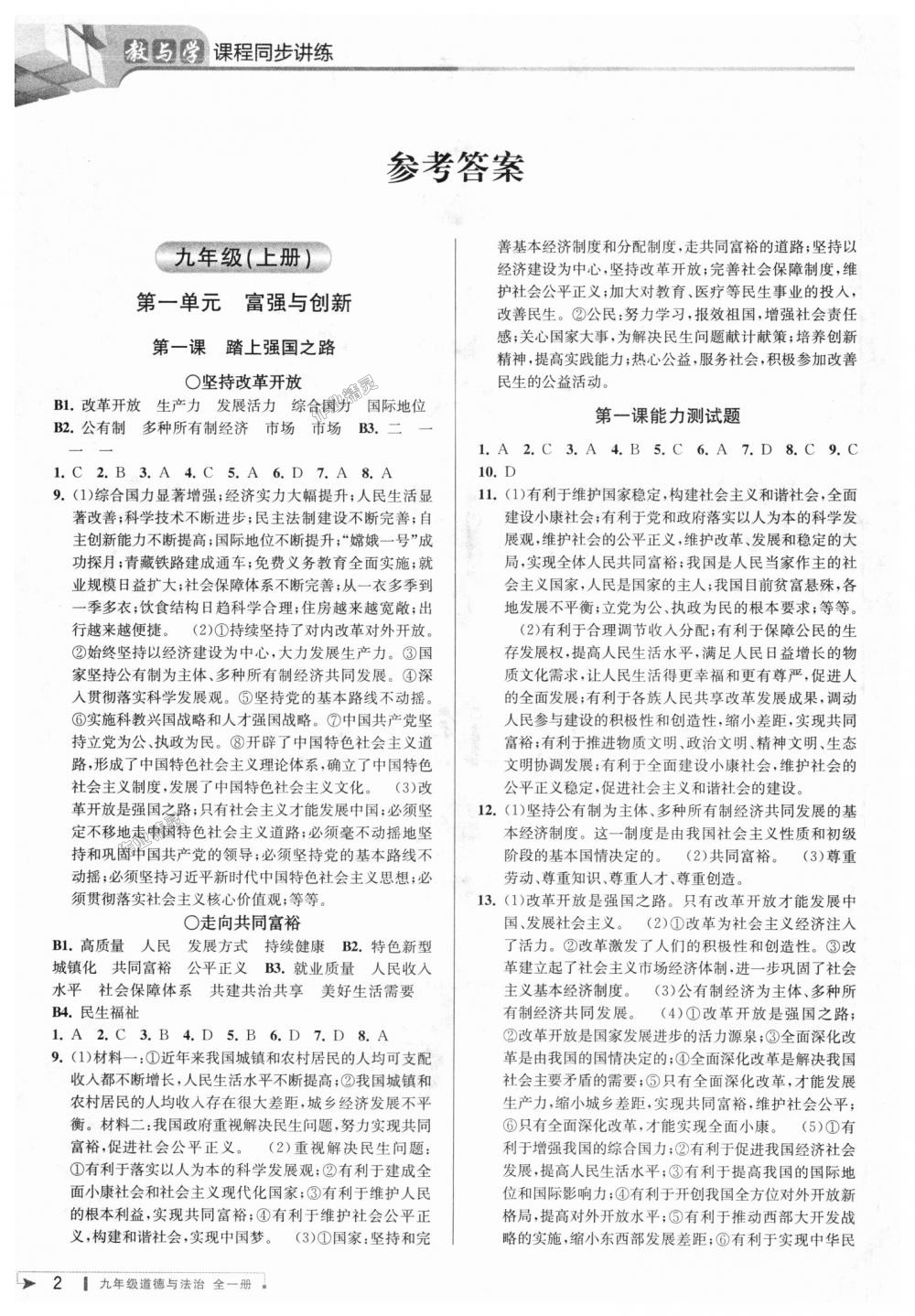 2018年教與學(xué)課程同步講練九年級(jí)道德與法治全一冊(cè)人教版 第1頁(yè)