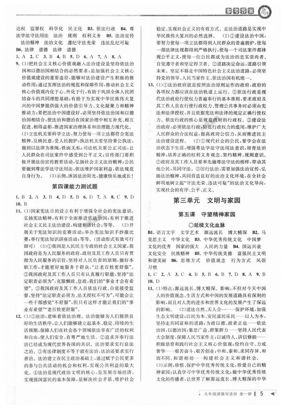 2018年教與學(xué)課程同步講練九年級(jí)道德與法治全一冊(cè)人教版 第4頁(yè)