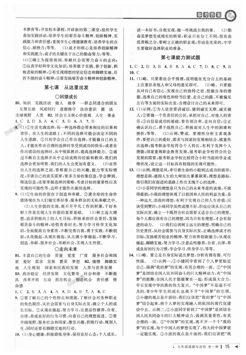 2018年教與學課程同步講練九年級道德與法治全一冊人教版 第14頁