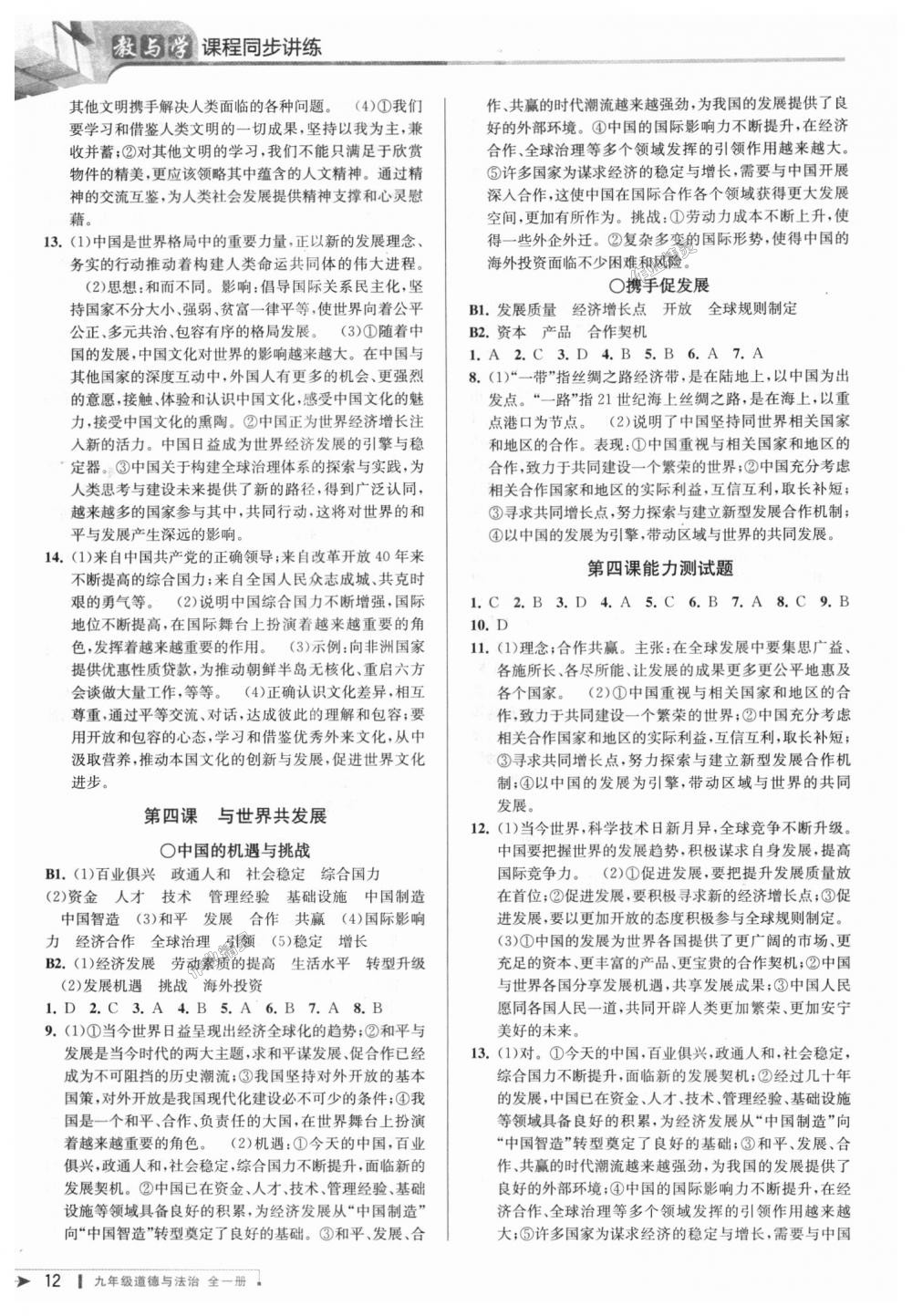 2018年教與學(xué)課程同步講練九年級(jí)道德與法治全一冊(cè)人教版 第11頁(yè)