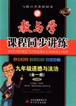 2018年教與學(xué)課程同步講練九年級(jí)道德與法治全一冊(cè)人教版