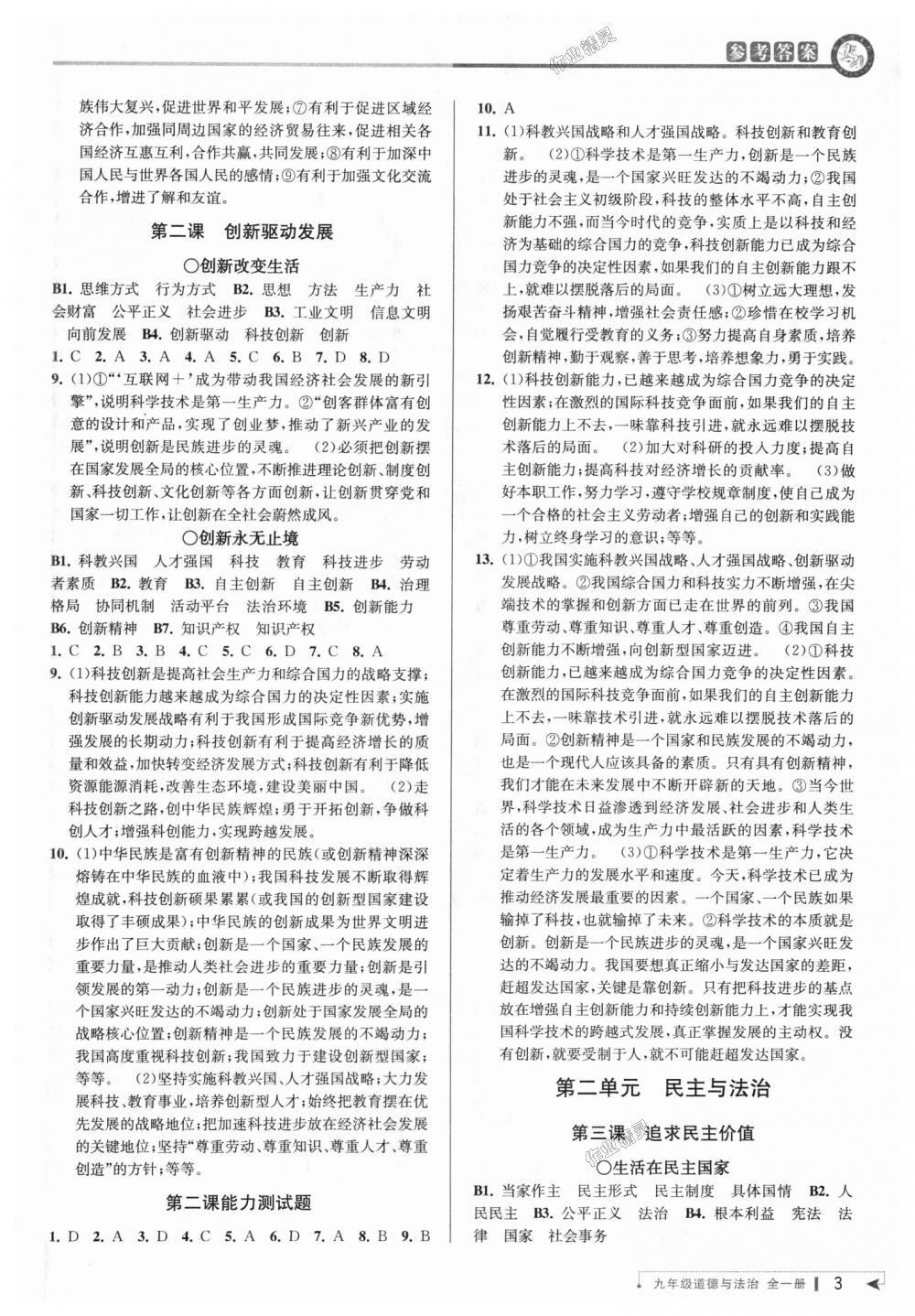 2018年教與學(xué)課程同步講練九年級道德與法治全一冊人教版 第2頁