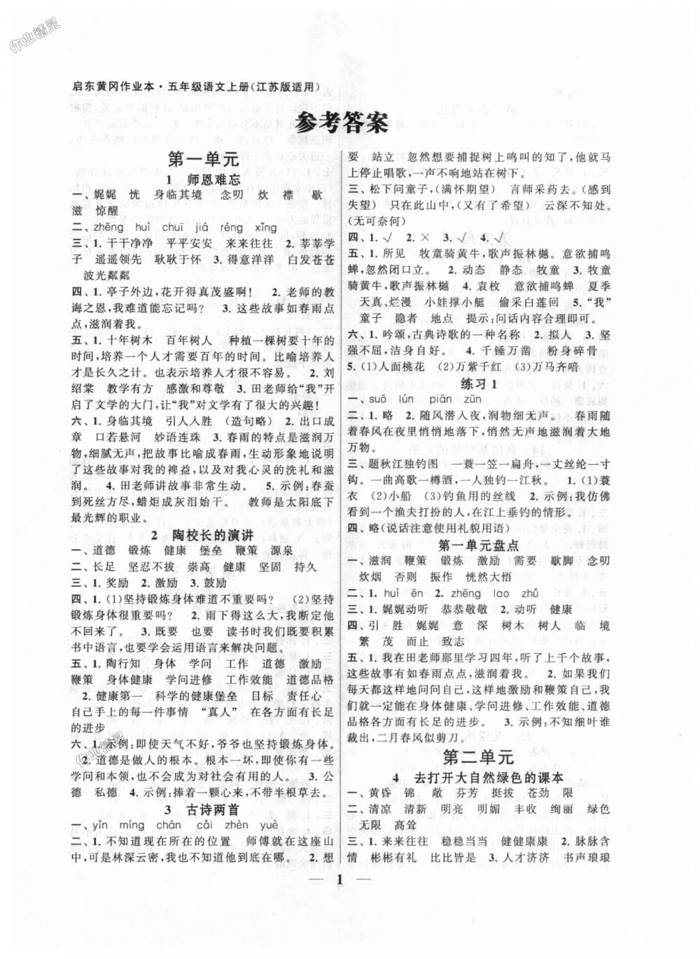 2018年啟東黃岡作業(yè)本五年級(jí)語文上冊(cè)江蘇版 第1頁