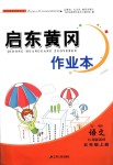 2018年啟東黃岡作業(yè)本五年級語文上冊江蘇版