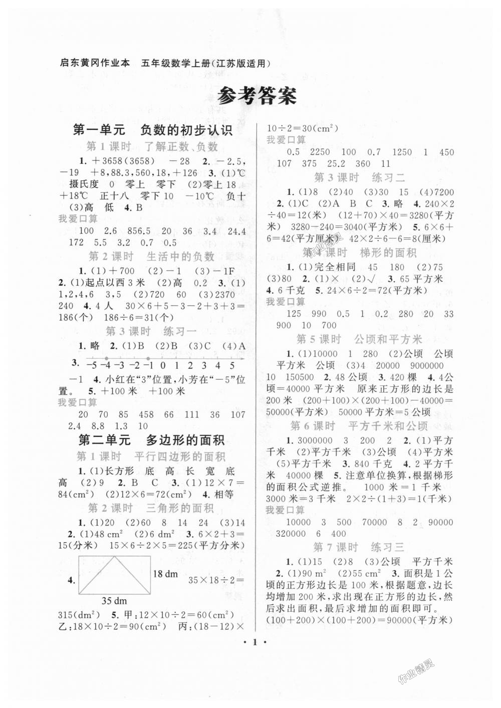 2018年啟東黃岡作業(yè)本五年級(jí)數(shù)學(xué)上冊(cè)江蘇版 第1頁(yè)