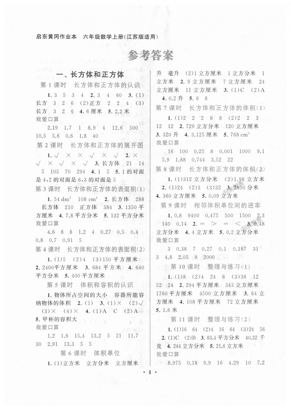 2018年啟東黃岡作業(yè)本六年級(jí)數(shù)學(xué)上冊(cè)江蘇版 第1頁(yè)