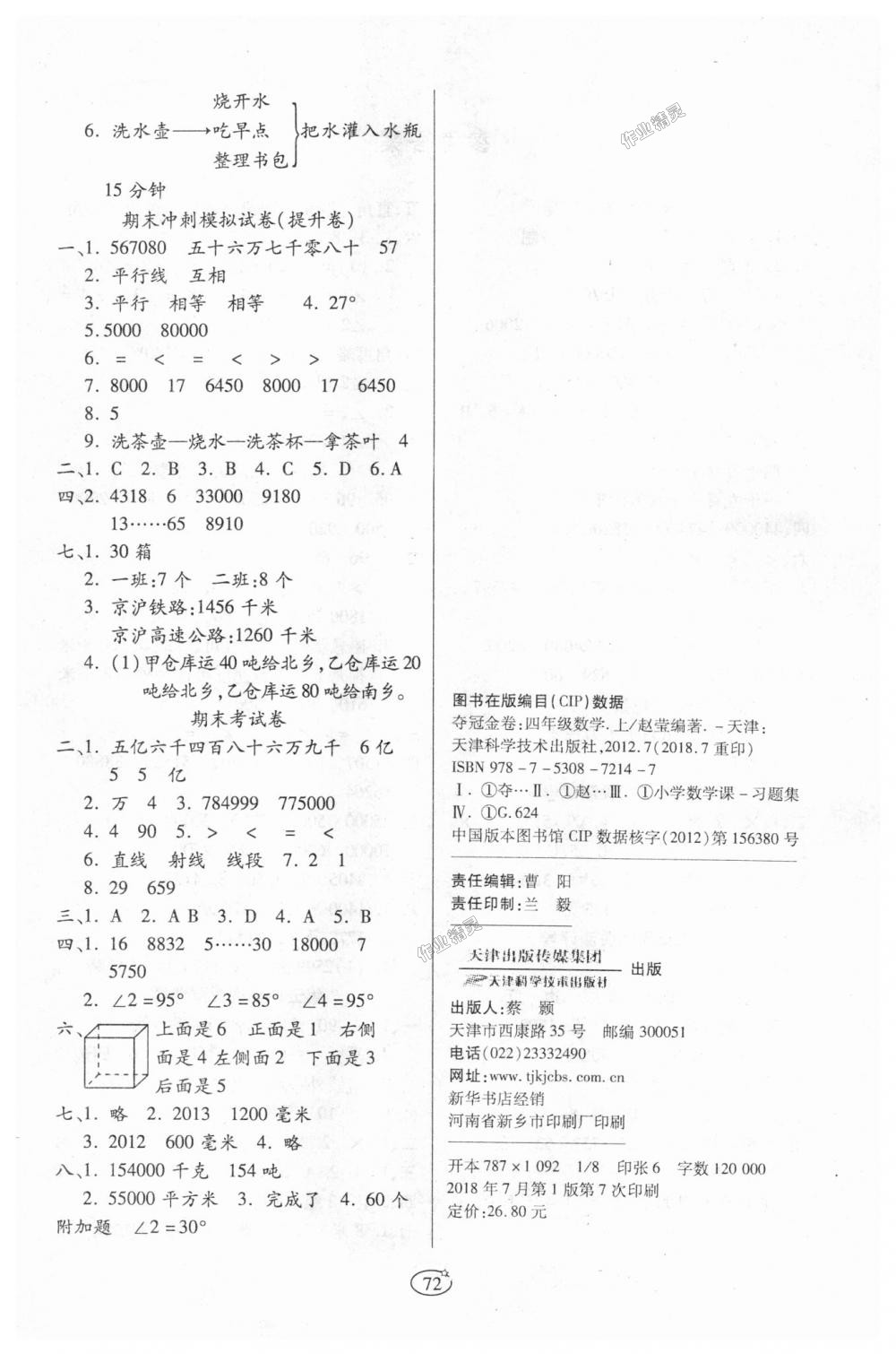 2018年培优夺冠金卷四年级数学上册人教版 第4页