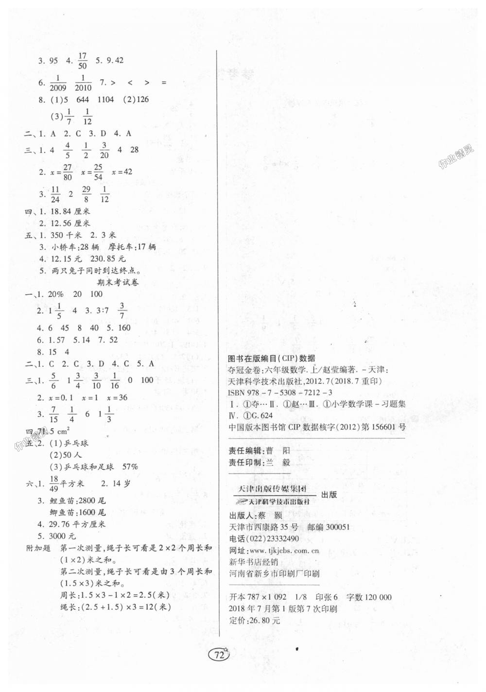 2018年培优夺冠金卷六年级数学上册人教版 第4页