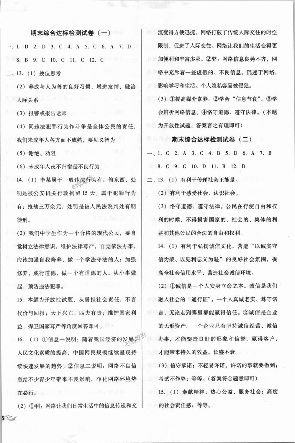 2018年單元加期末復(fù)習(xí)與測試八年級道德與法治上冊人教版 第14頁