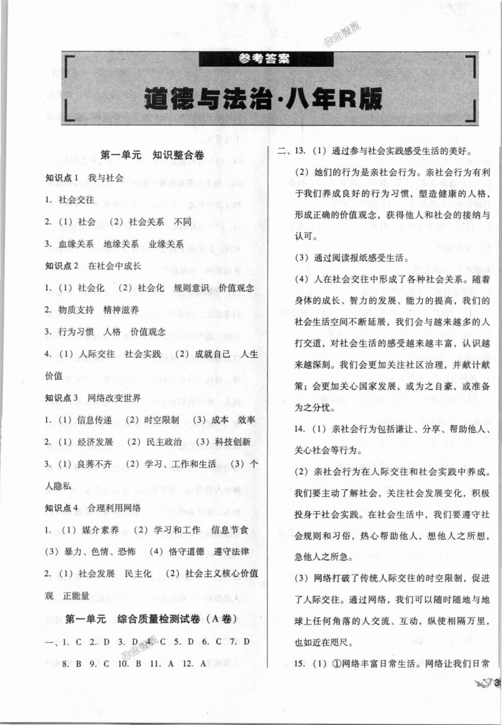 2018年單元加期末復習與測試八年級道德與法治上冊人教版 第1頁