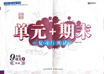 2018年單元加期末復習與測試九年級語文全一冊語文版