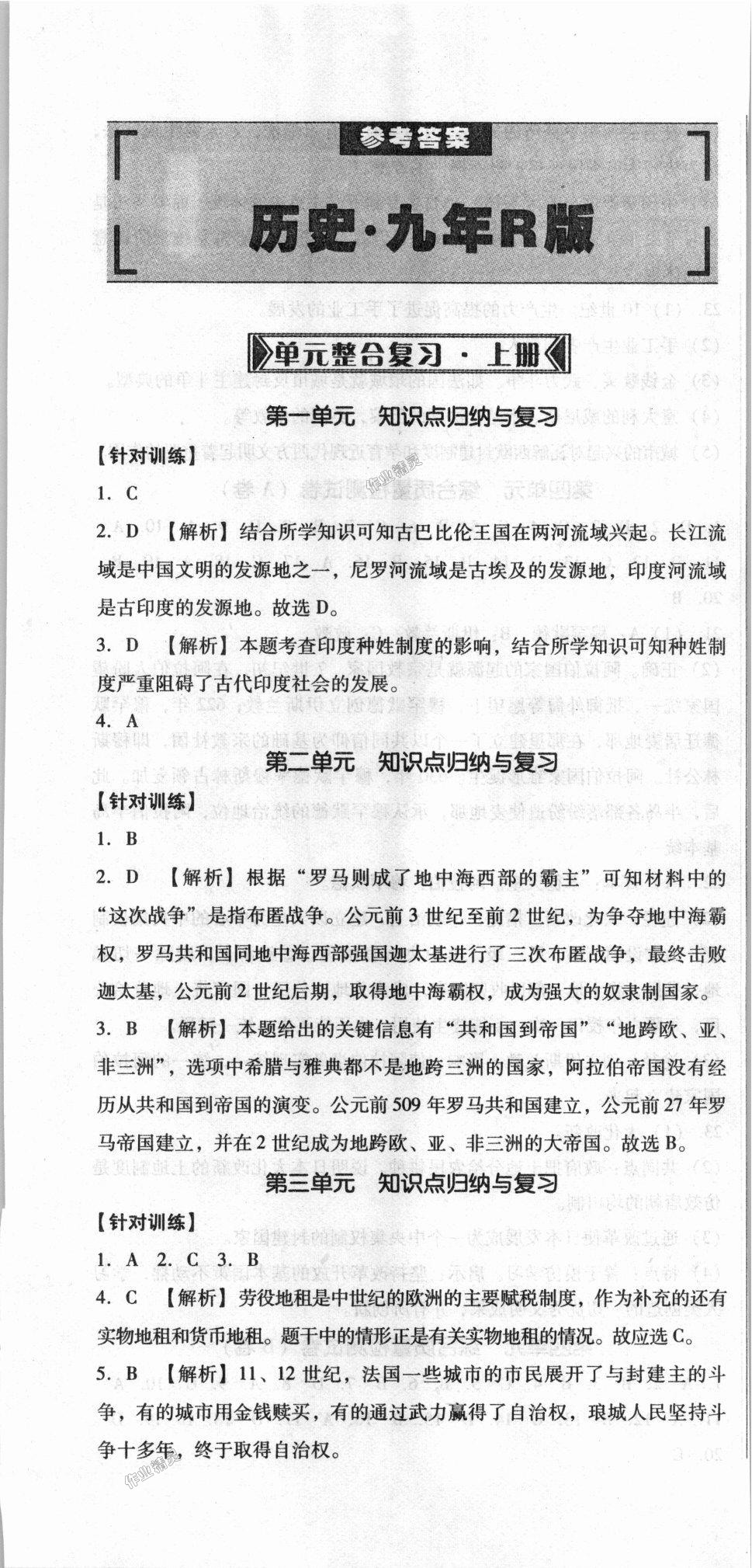 2018年单元加期末复习与测试九年级历史全一册人教版 第1页