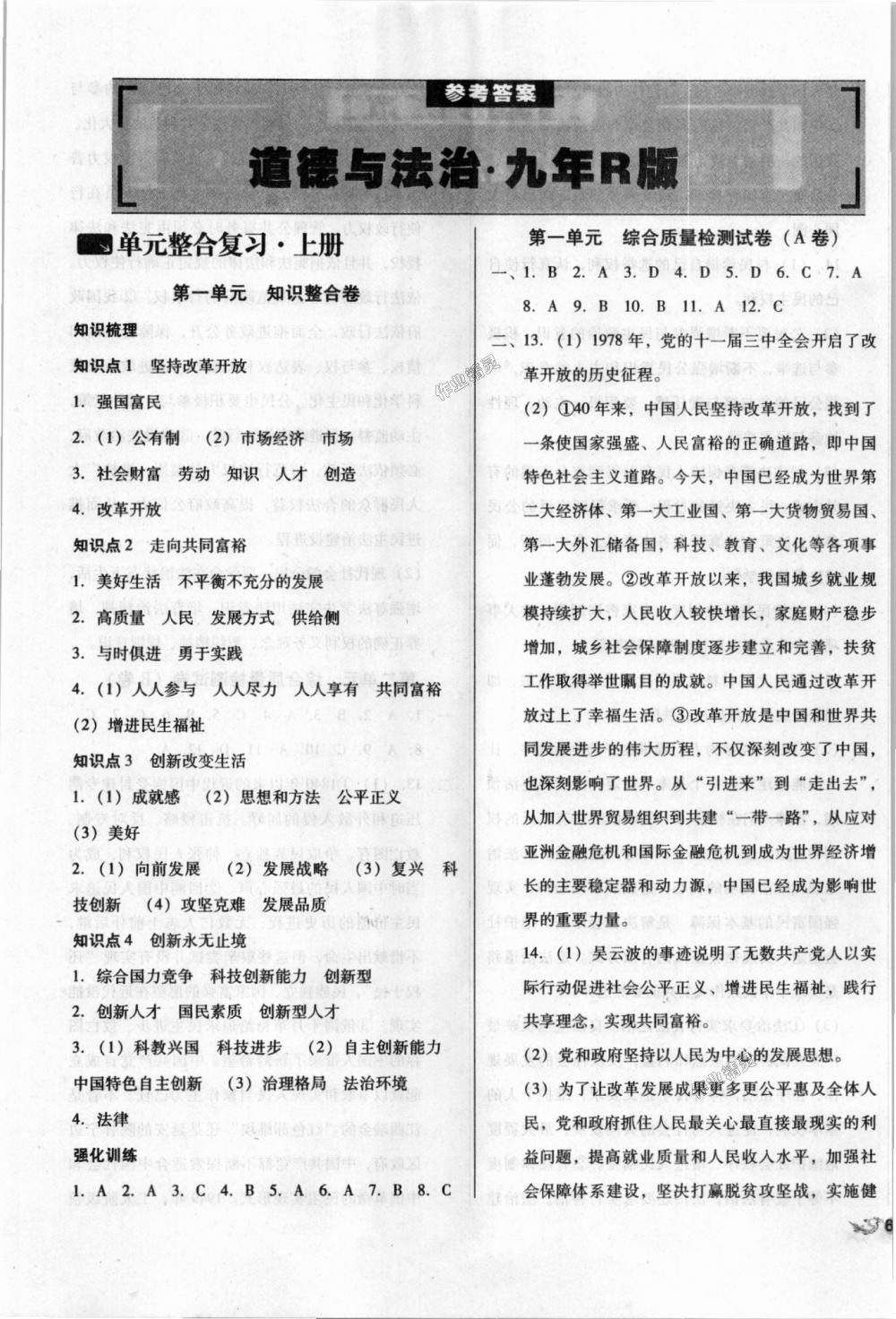 2018年單元加期末復習與測試九年級道德與法治全一冊人教版 第1頁