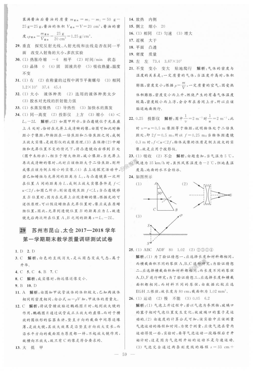 2018年亮點(diǎn)給力大試卷八年級(jí)物理上冊(cè)江蘇版 第59頁(yè)