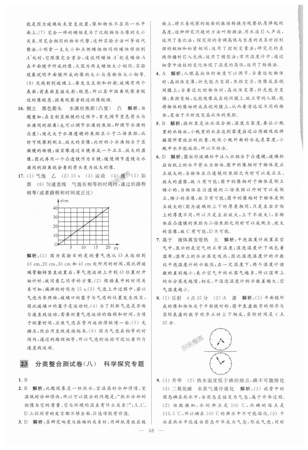 2018年亮點(diǎn)給力大試卷八年級(jí)物理上冊(cè)江蘇版 第48頁